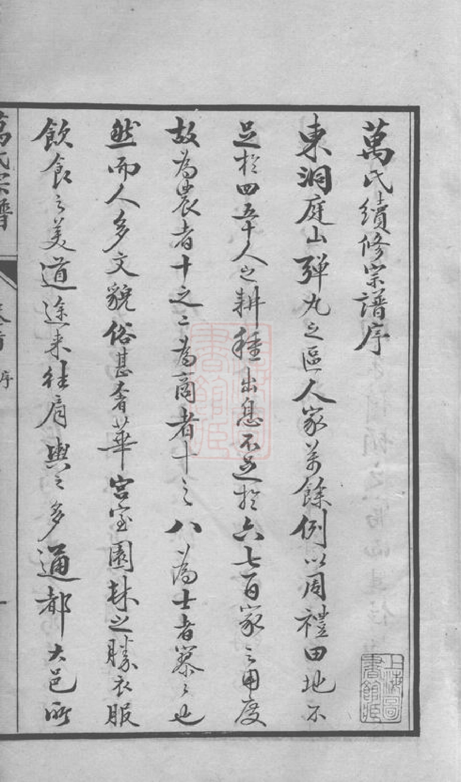 0931.洞庭东山万氏宗谱： 八卷，首一卷，末一卷：[吴县].pdf_第3页