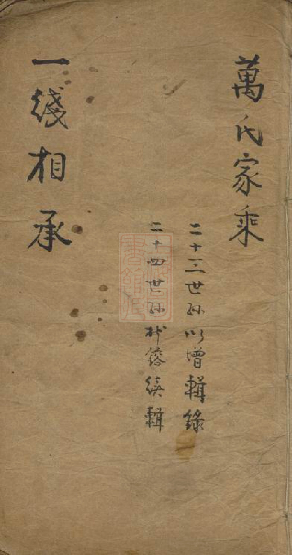 0932.万氏家乘： 不分卷：[松江].pdf_第1页