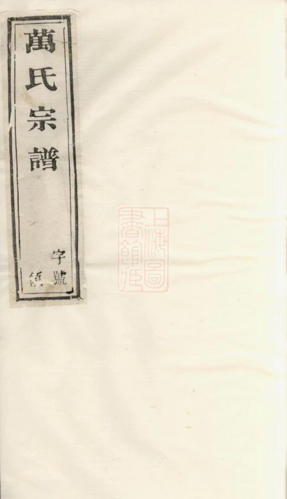 0933.万氏宗谱： 二十八卷：[宜兴].pdf_第1页