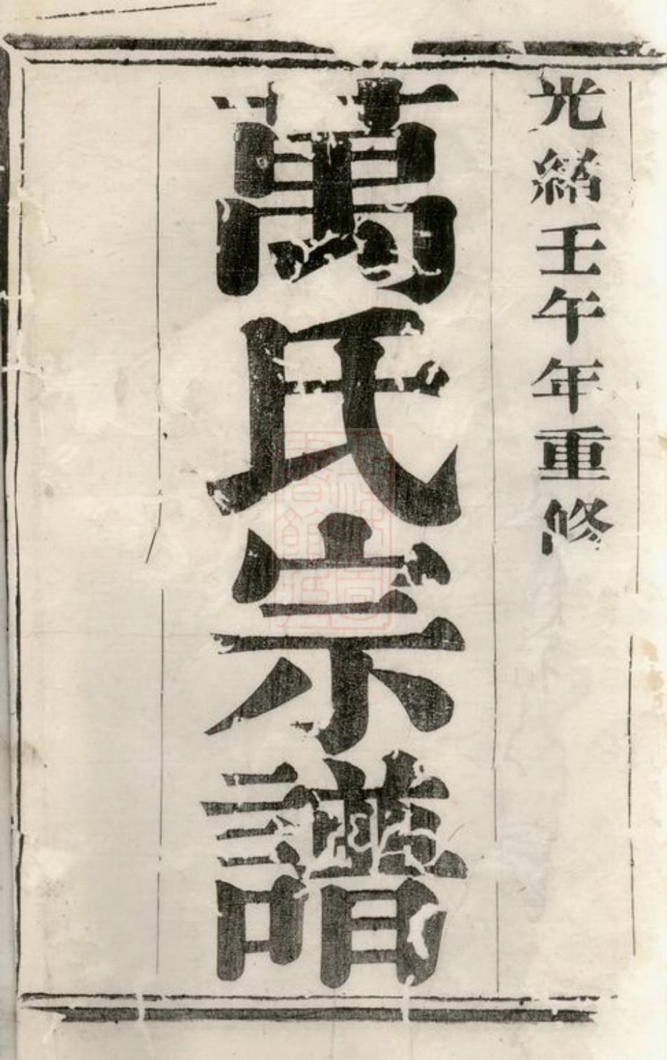 0933.万氏宗谱： 二十八卷：[宜兴].pdf_第2页