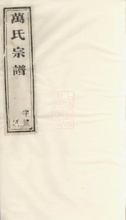 0933.万氏宗谱： 二十八卷：[宜兴].pdf
