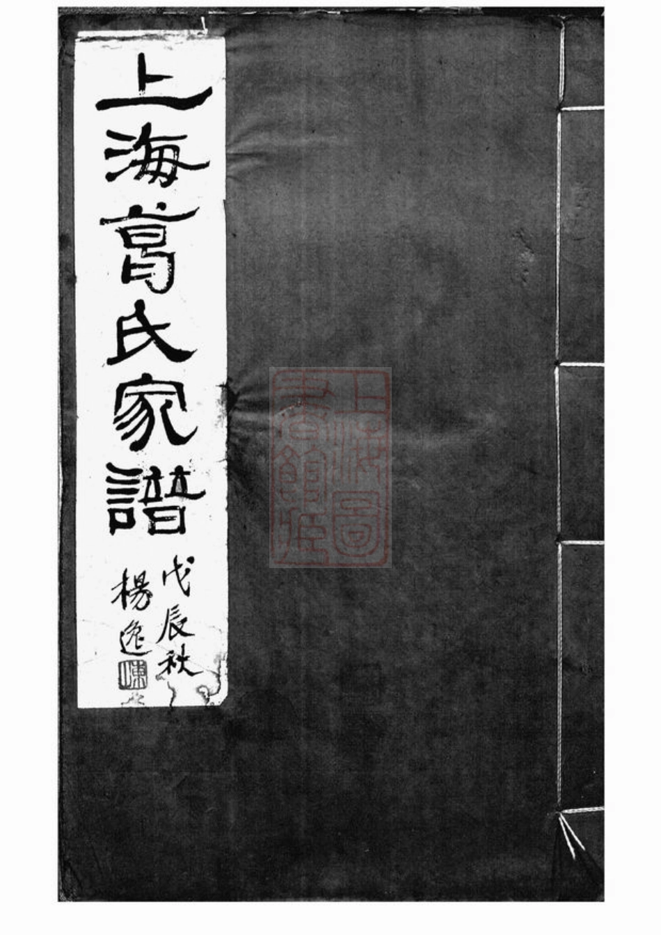 0938.上海葛氏家谱： 三卷.pdf_第1页