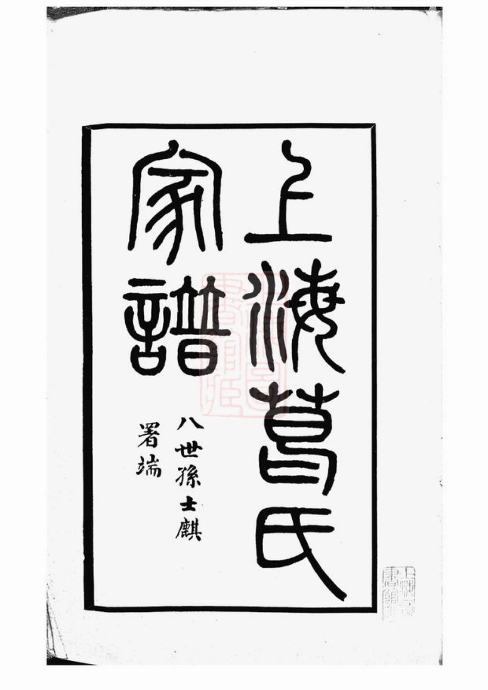 0938.上海葛氏家谱： 三卷.pdf_第3页