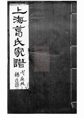 0938.上海葛氏家谱： 三卷.pdf