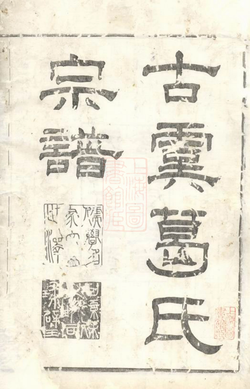 0940.古虞葛氏宗谱： 十三卷，首一卷，末一卷：[上虞].pdf_第3页