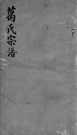 0943.葛氏家谱： 四卷：[吴县].pdf