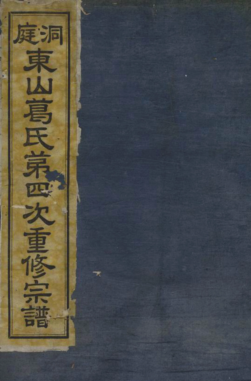 0944.洞庭东山葛氏第四次重修宗谱： 十卷：[吴县].pdf_第1页