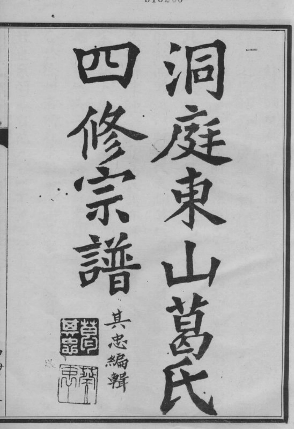 0944.洞庭东山葛氏第四次重修宗谱： 十卷：[吴县].pdf_第3页
