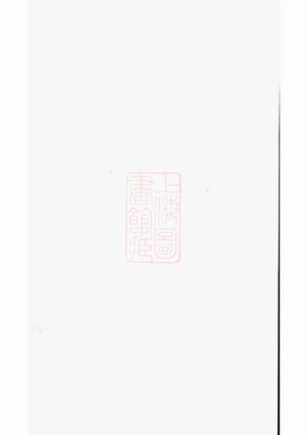 0948.吴宁葛氏宗谱.pdf_第1页