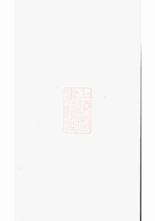 0948.吴宁葛氏宗谱.pdf