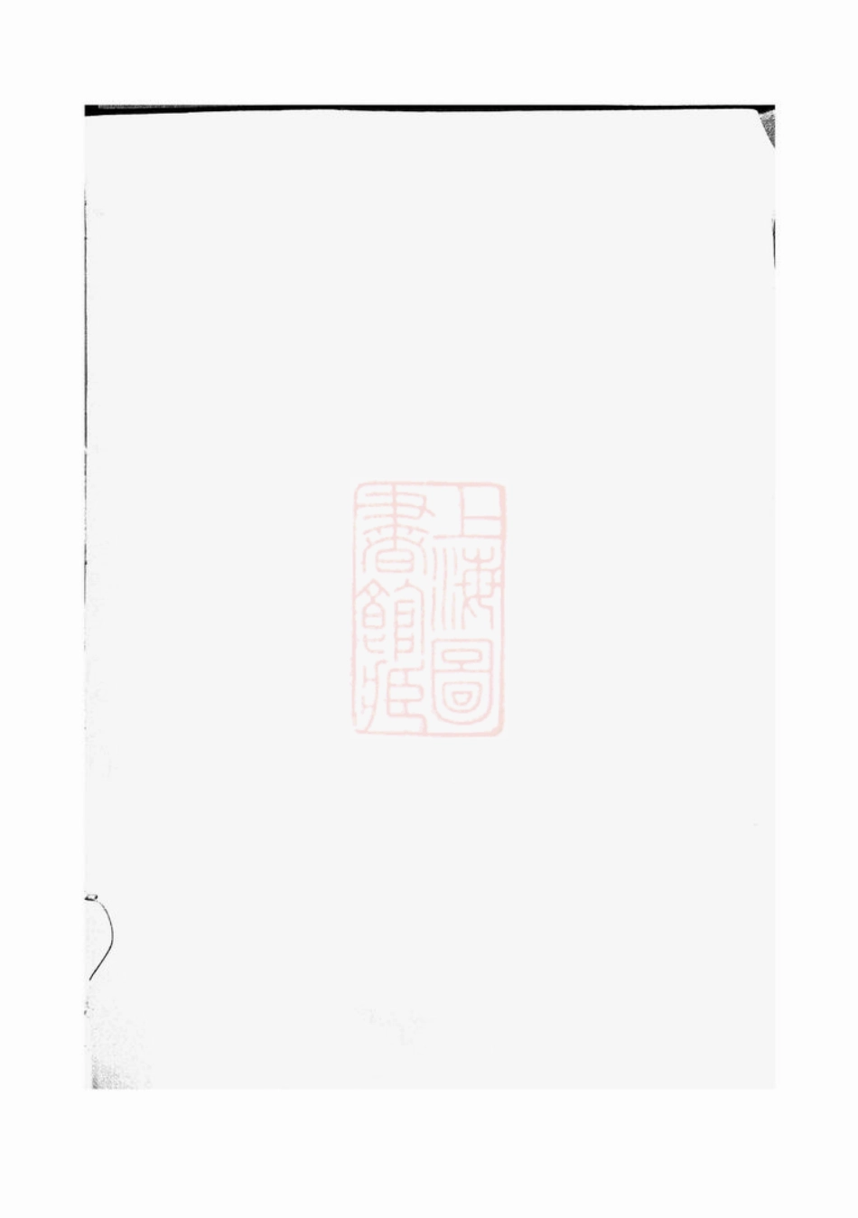 0952.吴宁葛氏宗谱.pdf_第1页