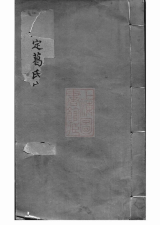 0959.嘉定葛氏宗谱： 十卷，首一卷.pdf