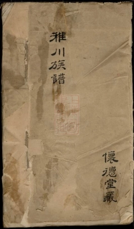 0960.稚川[葛氏]族谱： 不分卷：[嘉兴].pdf