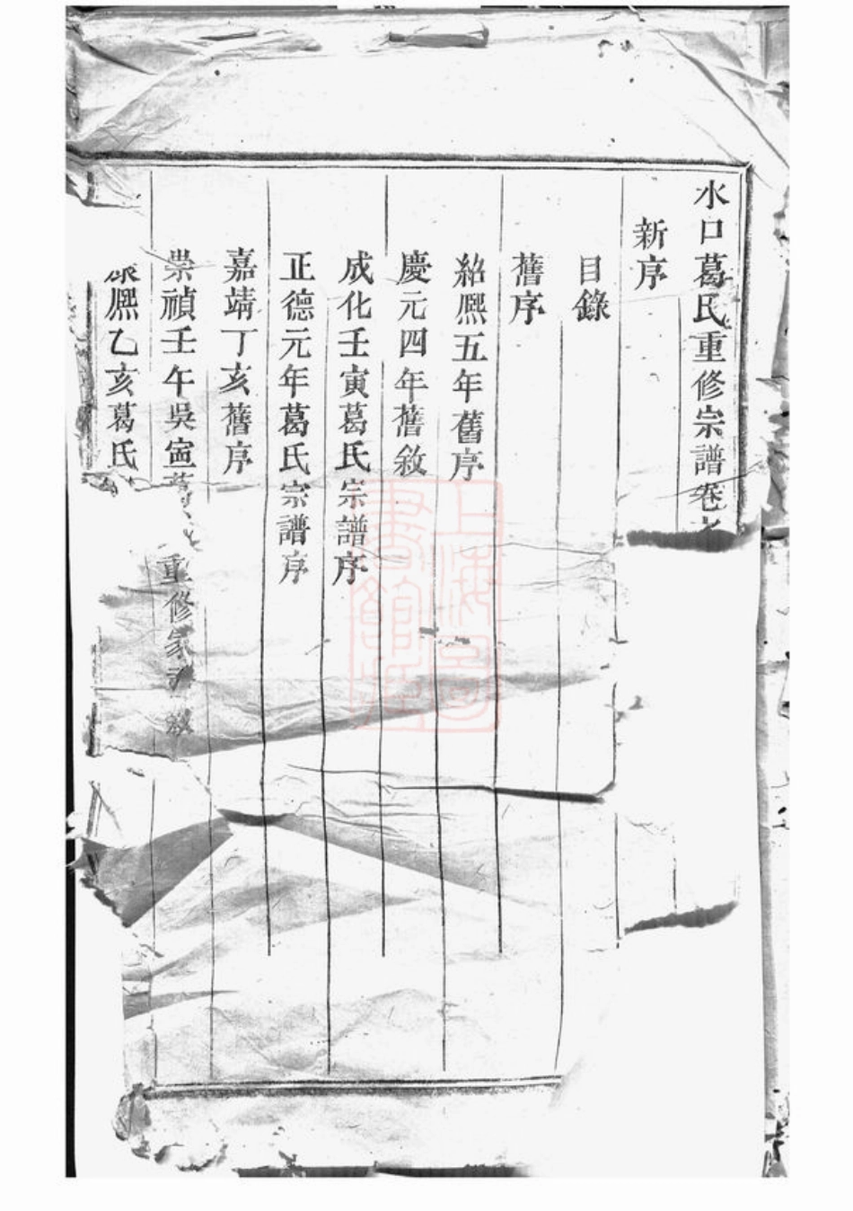 0961.水口葛氏宗谱： 四卷：[缙云].pdf_第2页