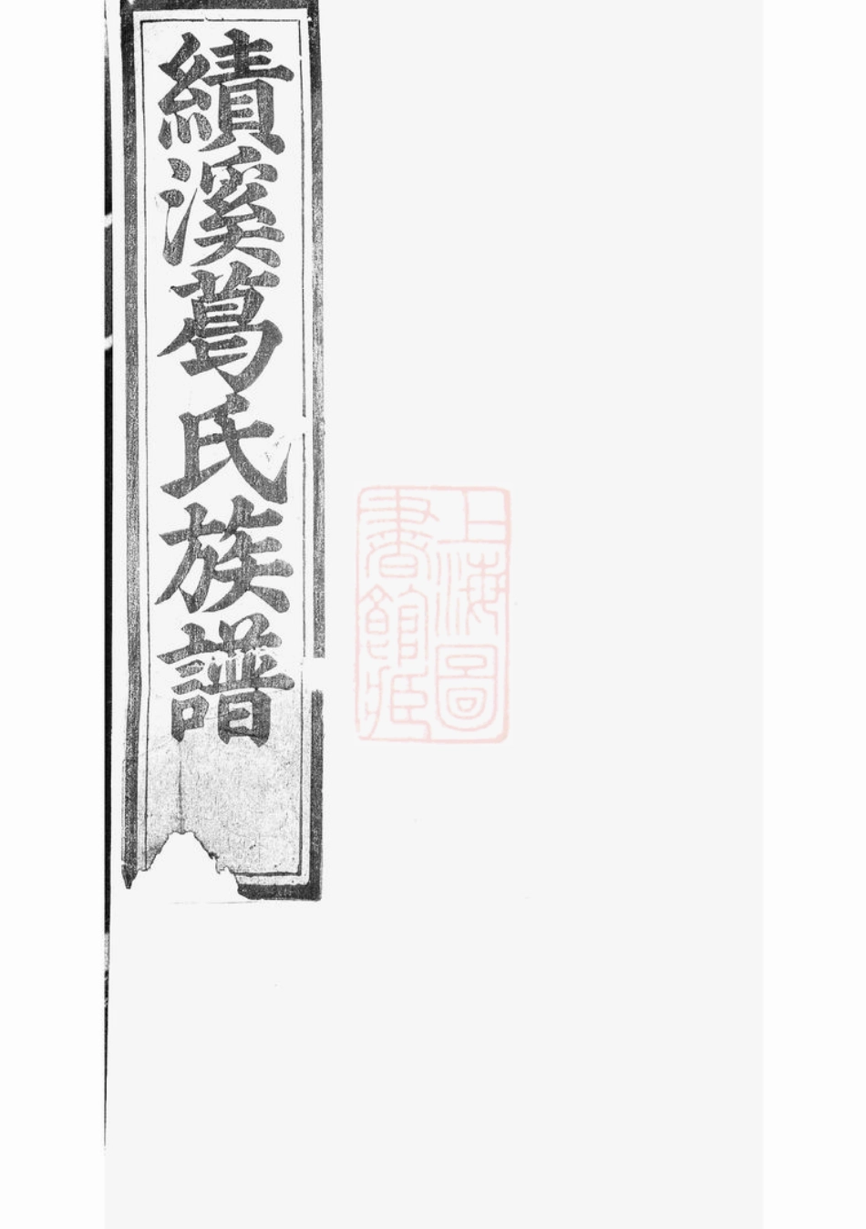 0962.绩溪积庆坊葛氏族谱： 八卷，首一卷，末一卷：[安徽绩溪].pdf_第1页