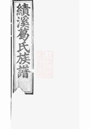 0962.绩溪积庆坊葛氏族谱： 八卷，首一卷，末一卷：[安徽绩溪].pdf