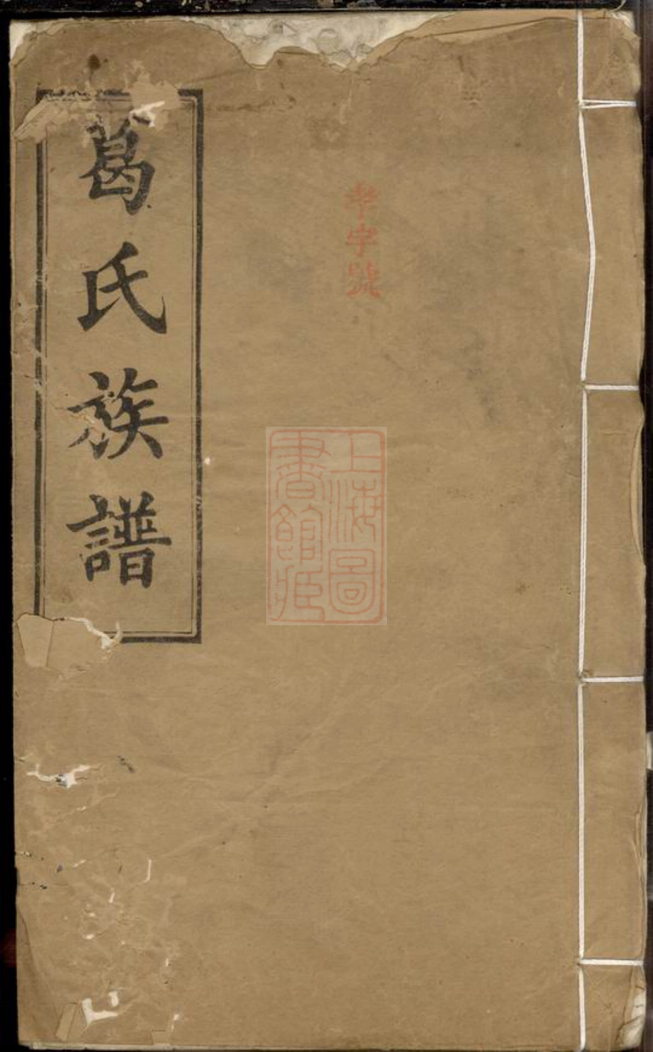 0963.葛氏族谱.pdf_第1页
