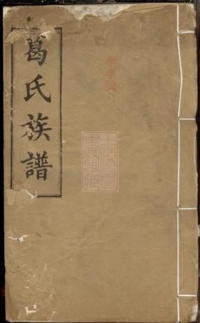 0963.葛氏族谱.pdf