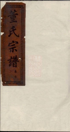 0964.董氏宗谱： [大冶].pdf