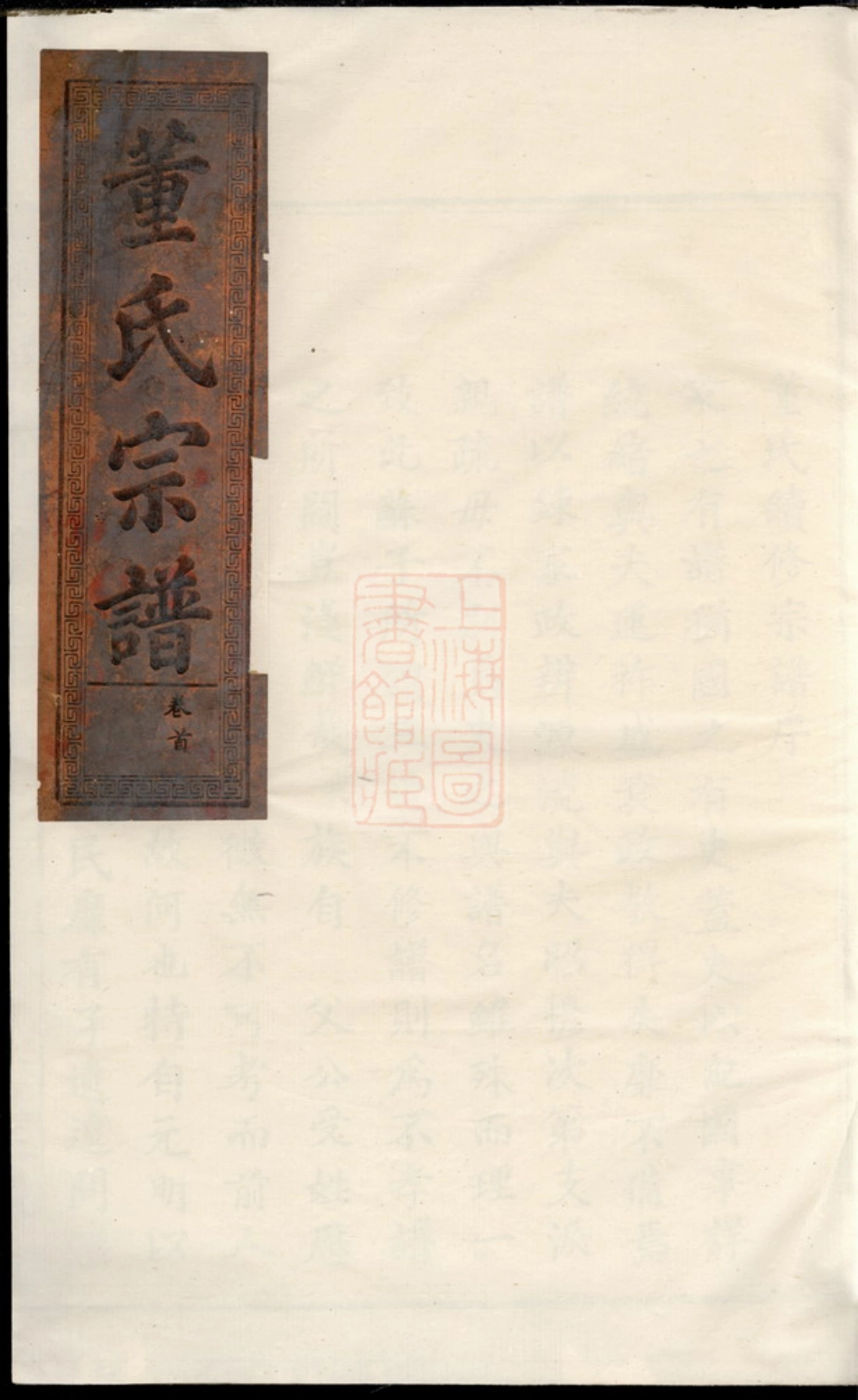 0966.董氏宗谱： [大冶].pdf_第1页