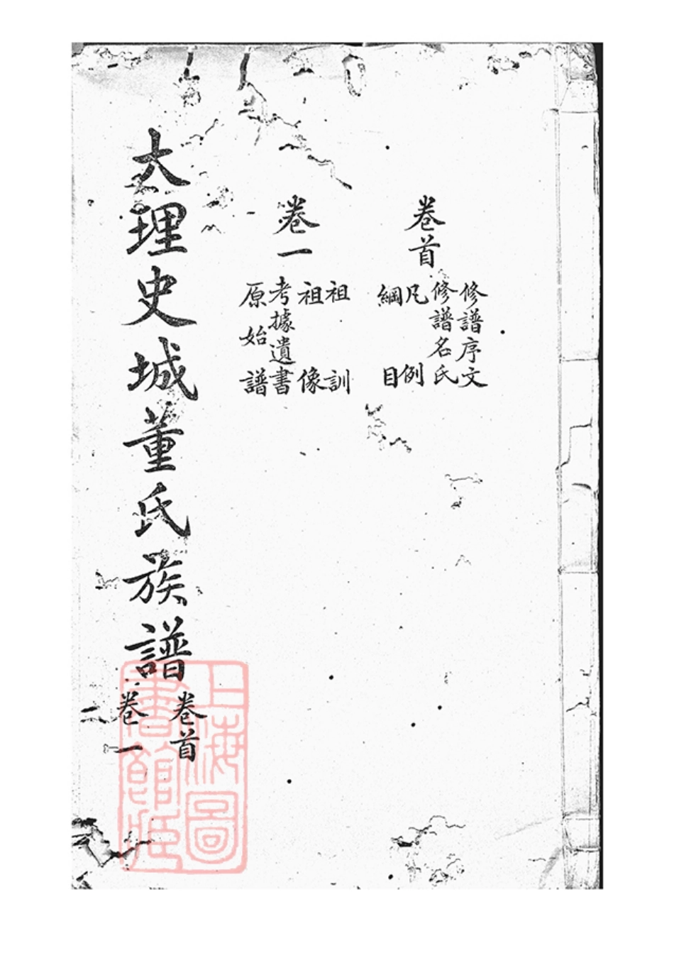 0967.大理史城董氏族谱： 十三卷，首一卷.pdf_第1页