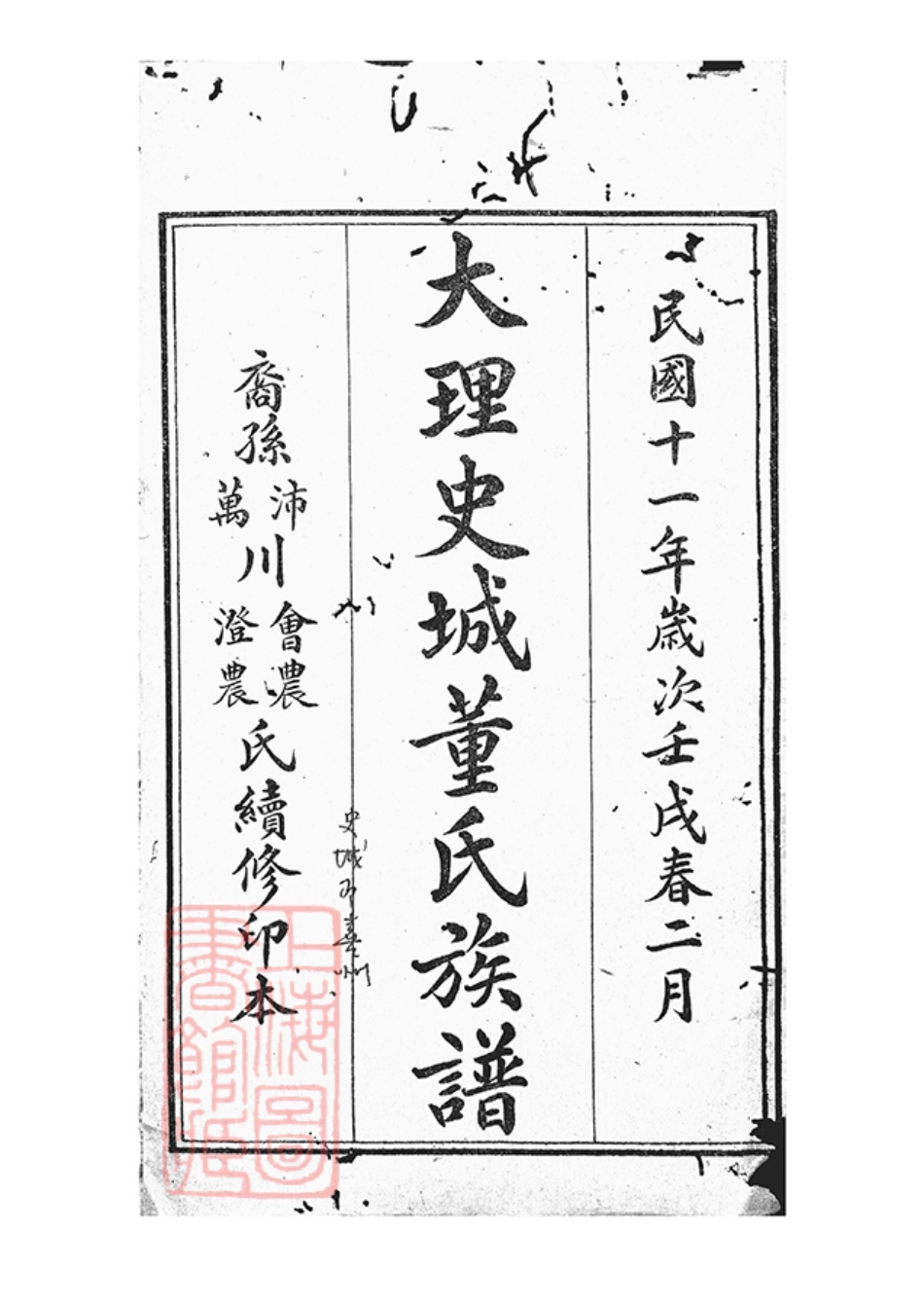 0967.大理史城董氏族谱： 十三卷，首一卷.pdf_第2页