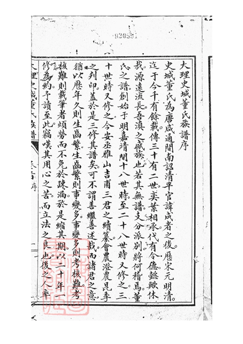 0967.大理史城董氏族谱： 十三卷，首一卷.pdf_第3页