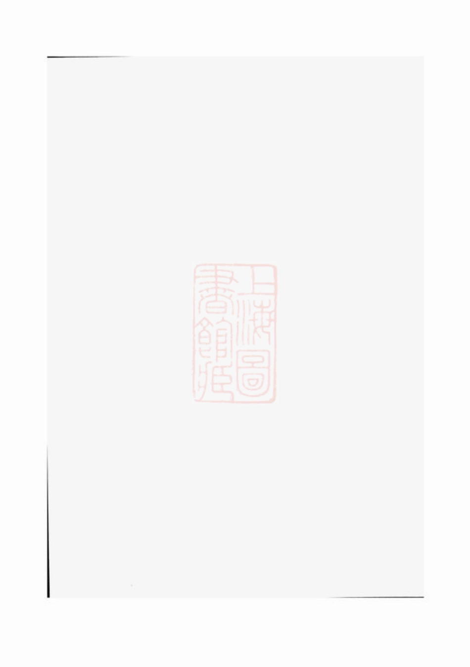 0968.怀玉董氏族谱： [玉山].pdf_第1页