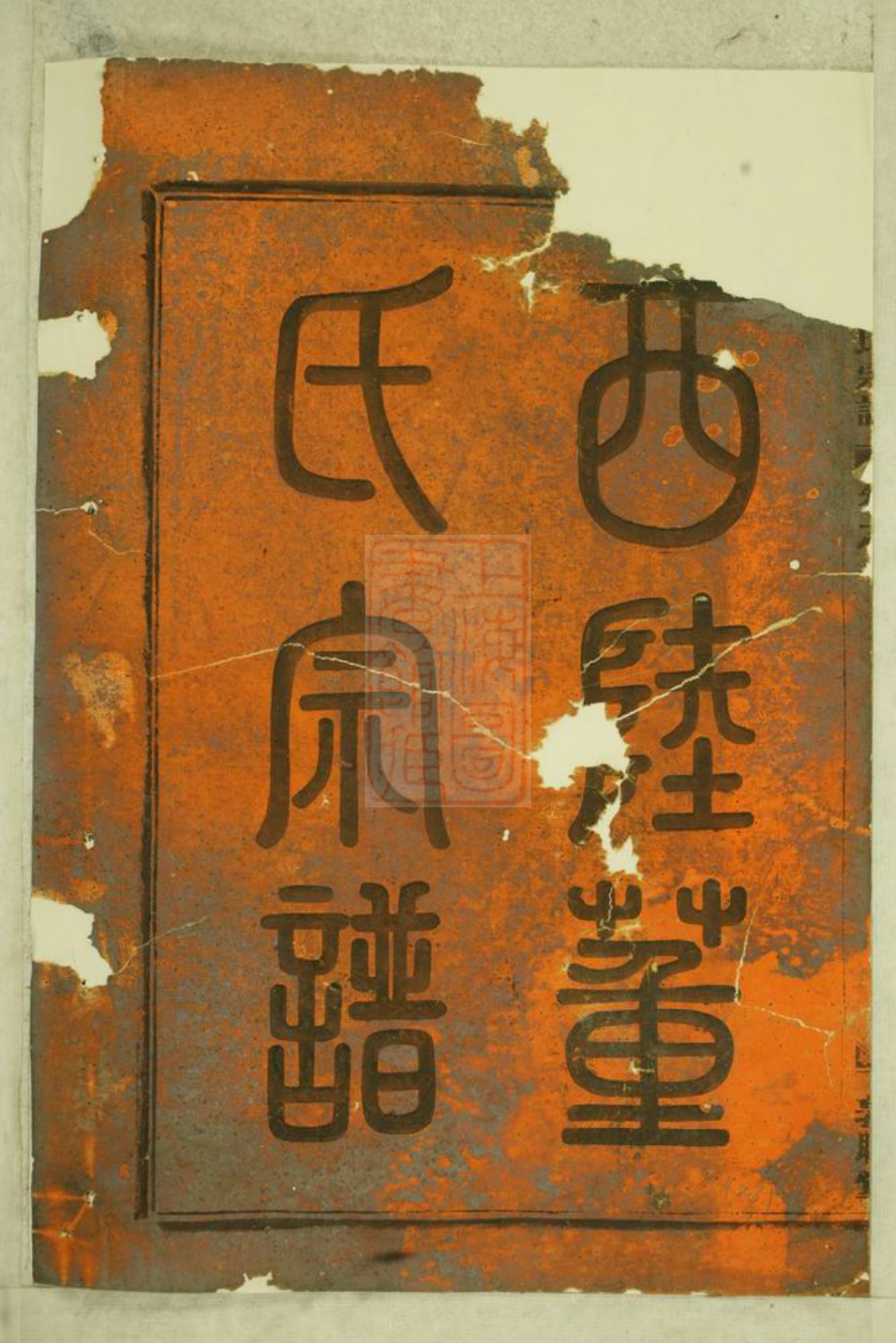 0970.西陆董氏宗谱： [金华].pdf_第3页