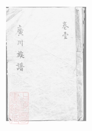 0971.董氏族谱： 十卷：[华亭].pdf