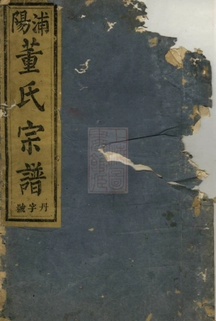 0974.浦阳董氏宗谱.pdf