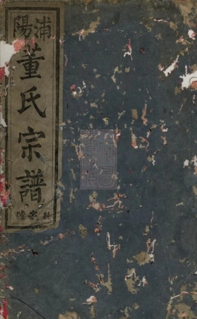 0975.浦阳董氏宗谱： 六卷.pdf