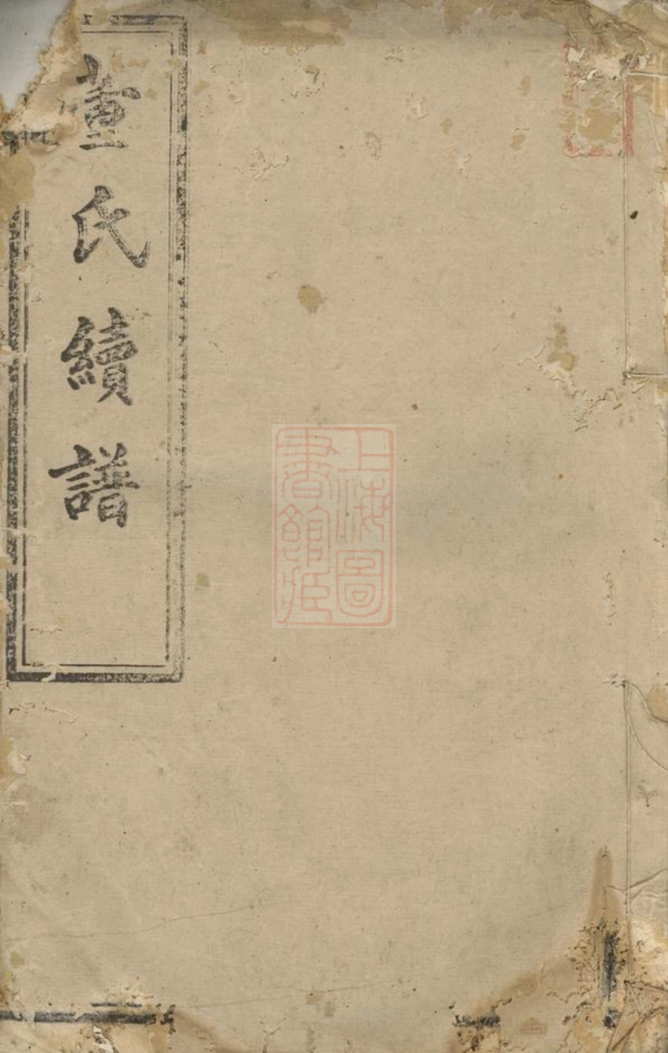 0980.董氏续修宗谱： [湖南].pdf_第1页