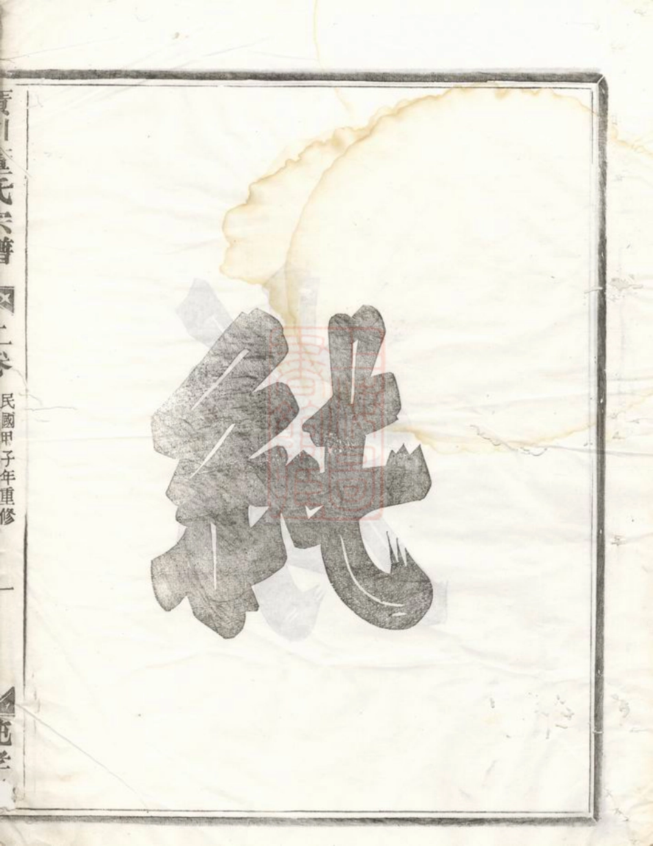 0981.广川董氏宗谱： 五卷，首一卷：[汤溪].pdf_第2页