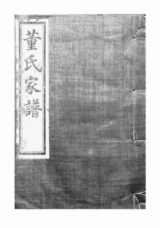 0982.鄞高塘董氏家谱： 十四卷，首一卷，补遗一卷：[鄞县].pdf