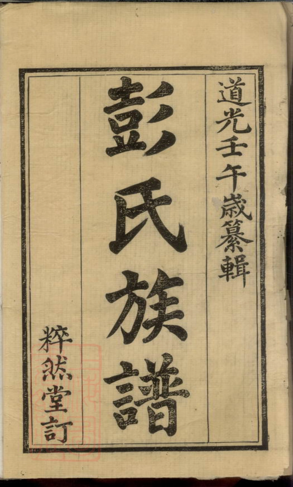0802.官埠桥彭氏族谱： 四卷：[湘乡].pdf_第2页