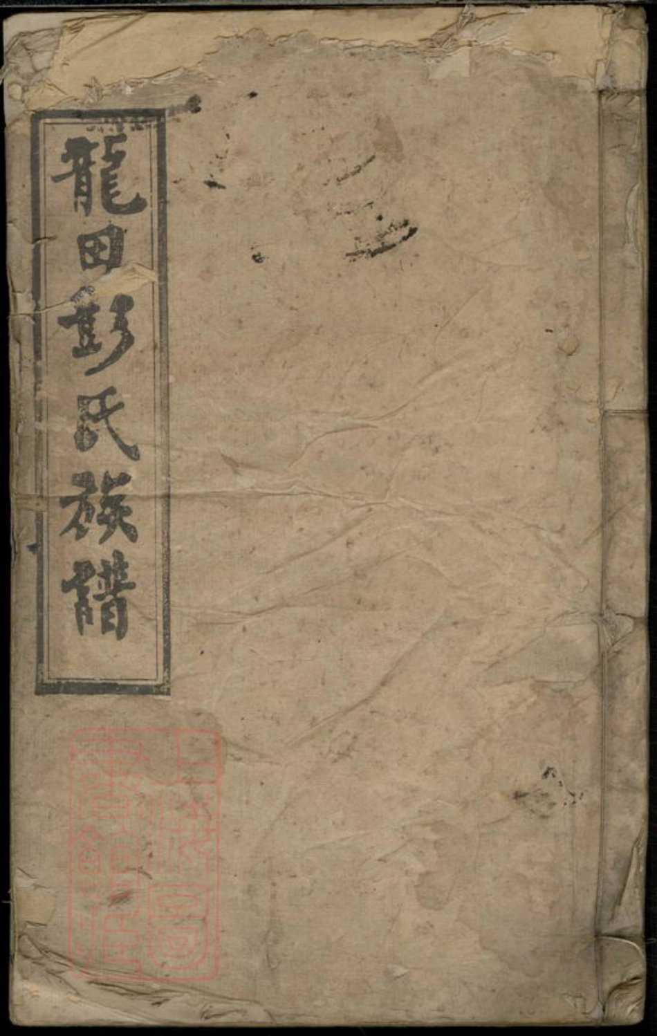 0803.湘乡龙田彭氏族谱.pdf_第1页