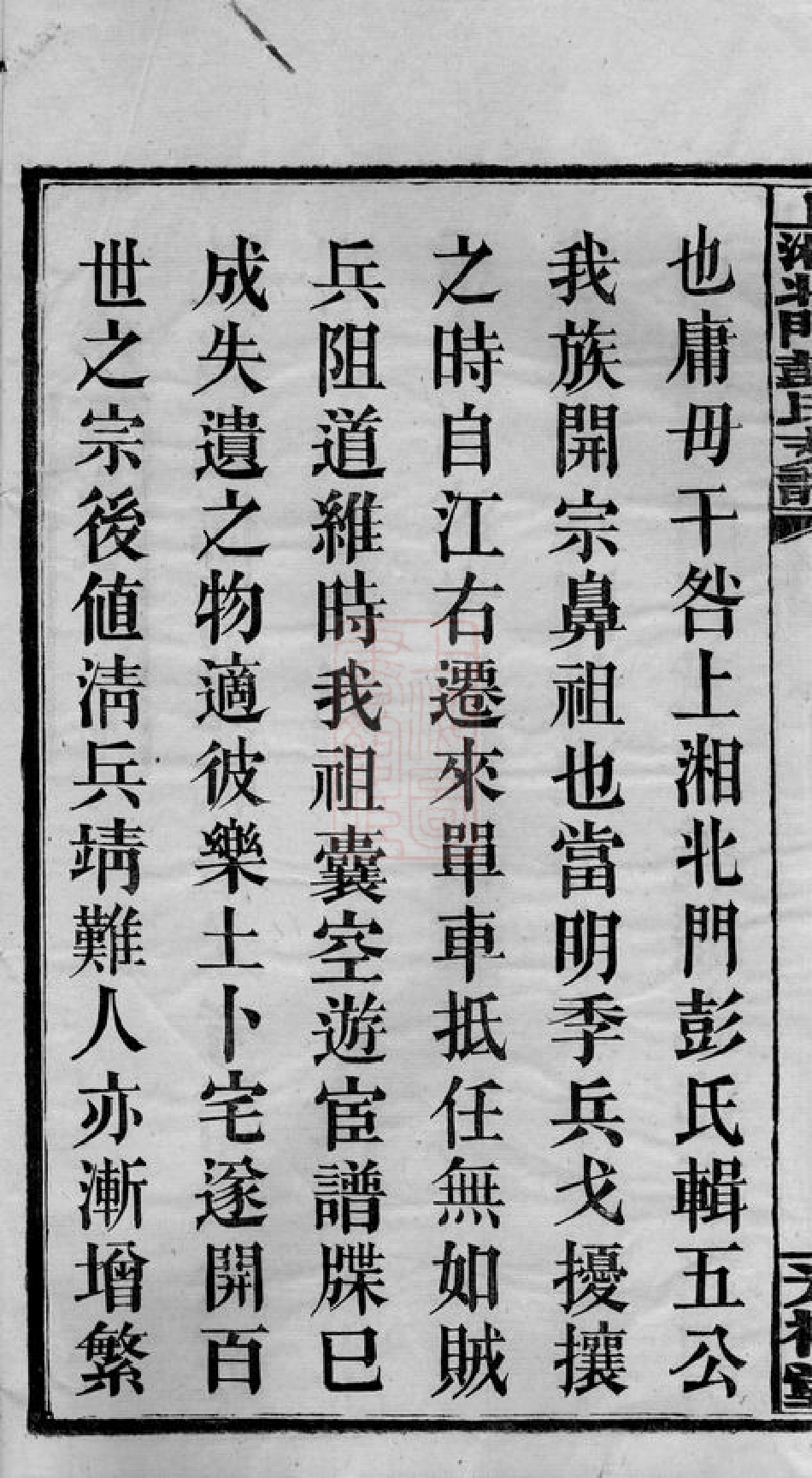 0805.上湘北门彭氏支谱： 十五卷，首二卷：[湘乡].pdf_第3页