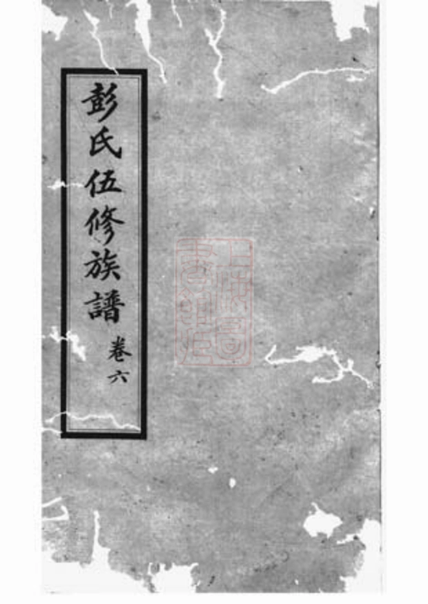 0806.湘乡鱼坝彭氏五修族谱.pdf_第1页