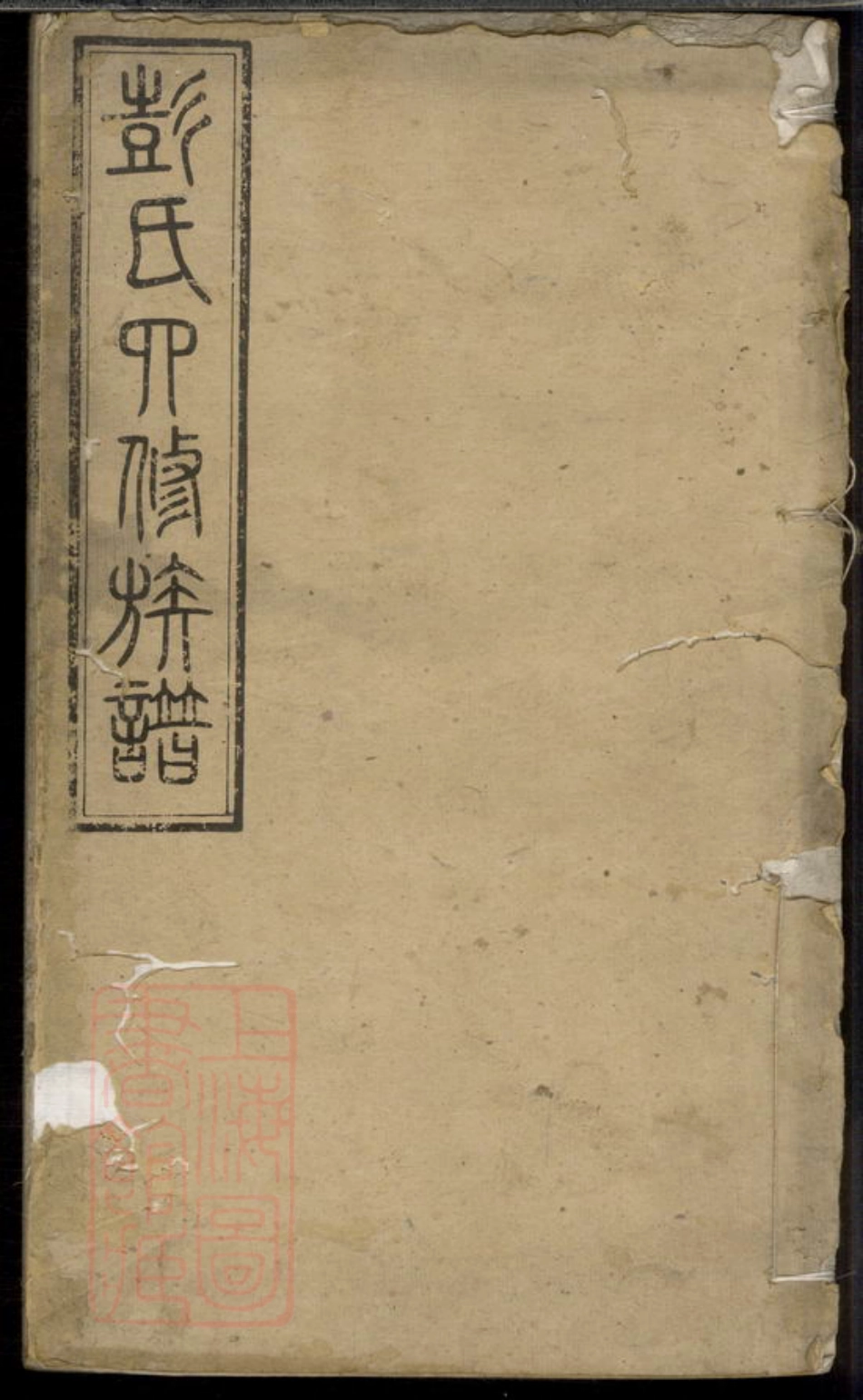 0807.湘乡约溪彭氏四修族谱.pdf_第1页