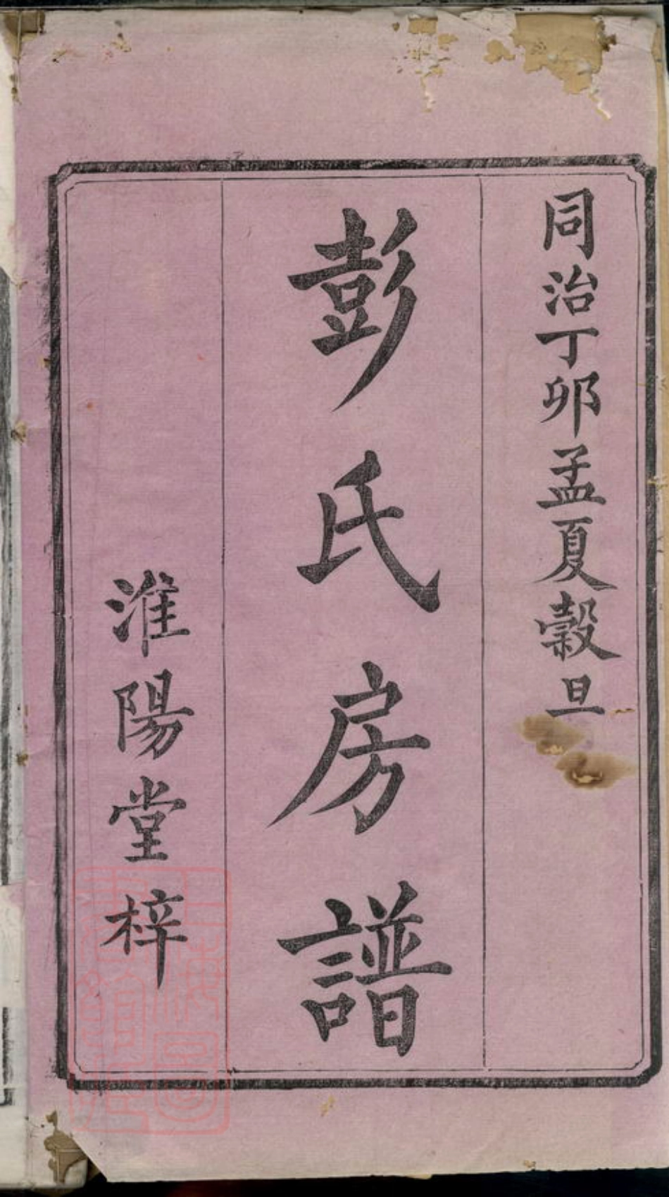0808.中湘花石彭氏三修房谱： 十二卷：[湘潭].pdf_第2页