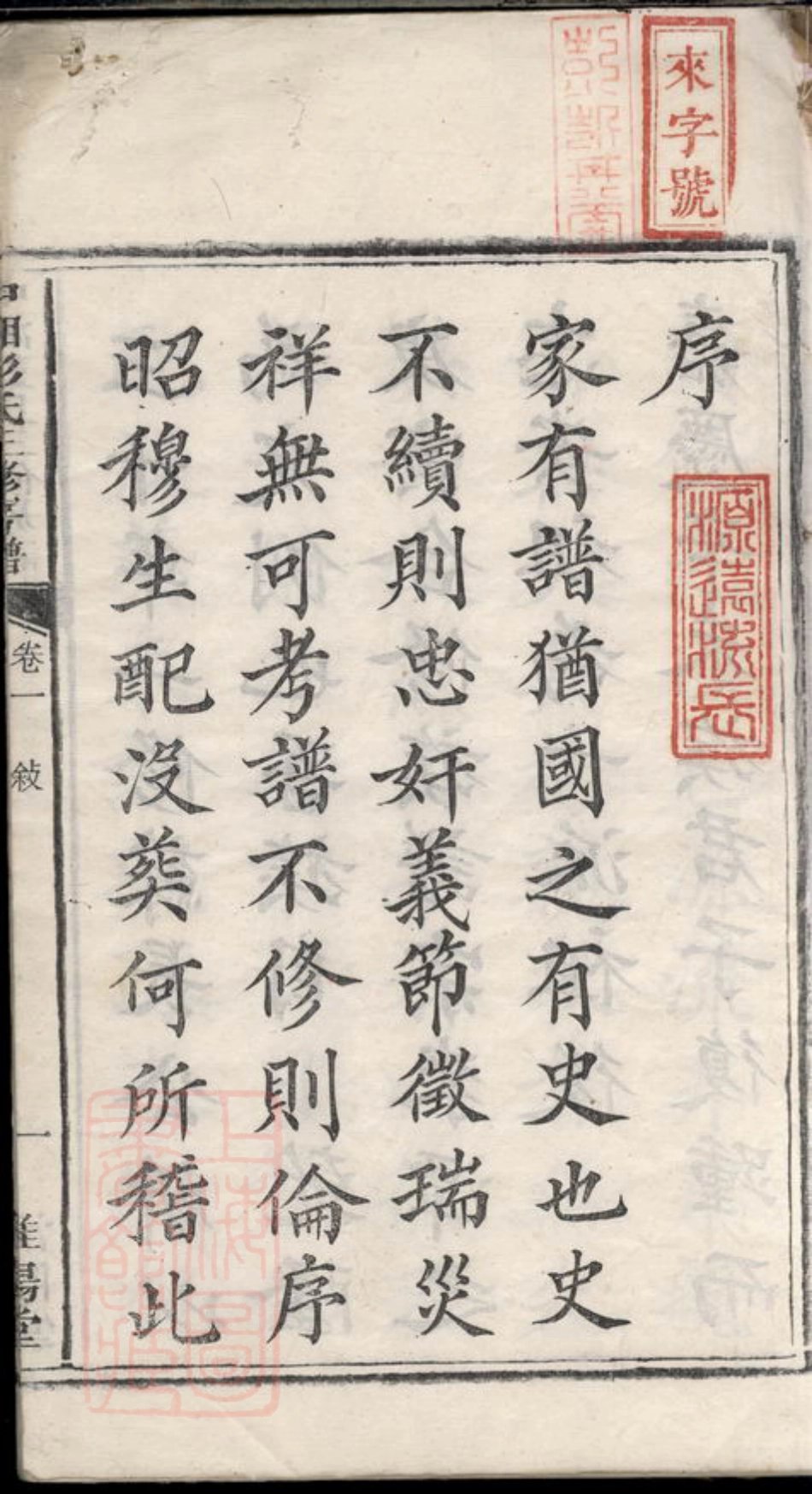 0808.中湘花石彭氏三修房谱： 十二卷：[湘潭].pdf_第3页