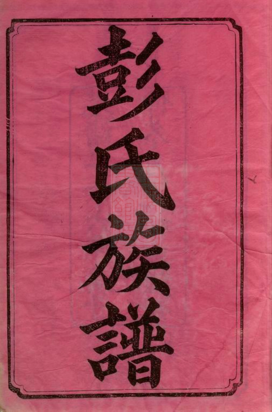 0809.中湘彭氏五修族谱： 十六卷：[湘潭].pdf_第2页