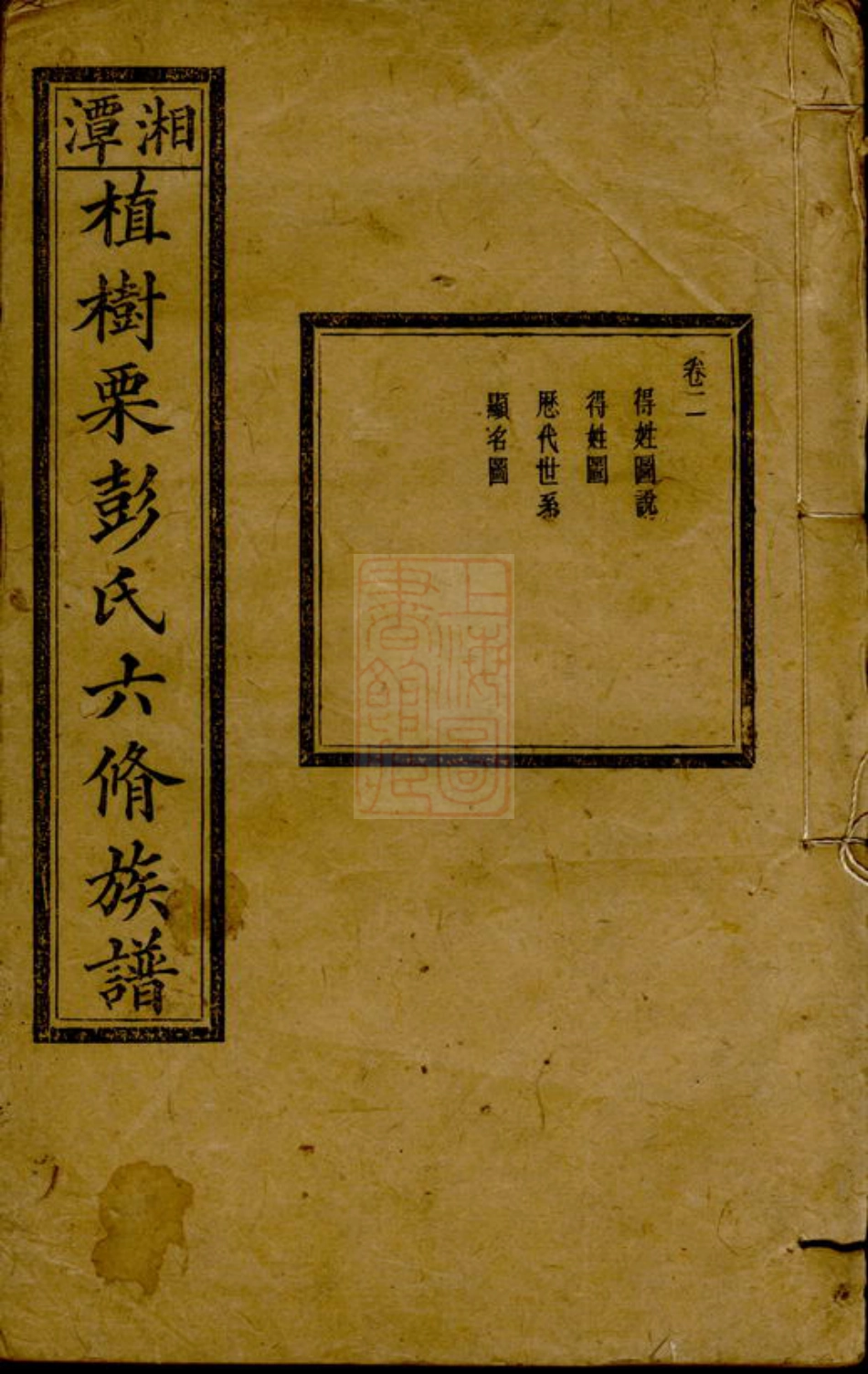 0810.湘潭植树栗彭氏六修族谱： 八卷：[湖南湘潭].pdf_第1页