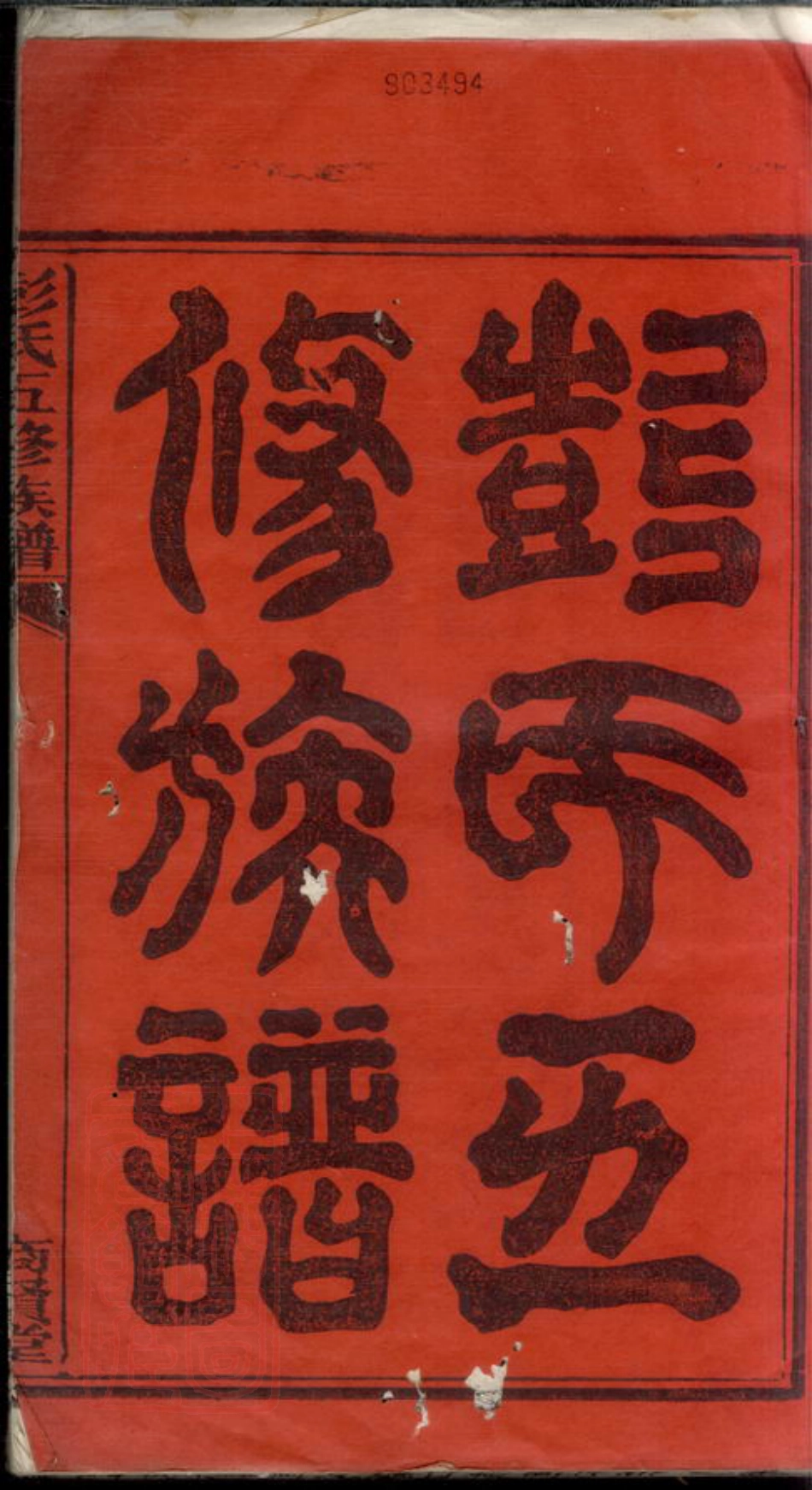 0812.彭氏五修族谱： 三十卷：[湘潭].pdf_第3页