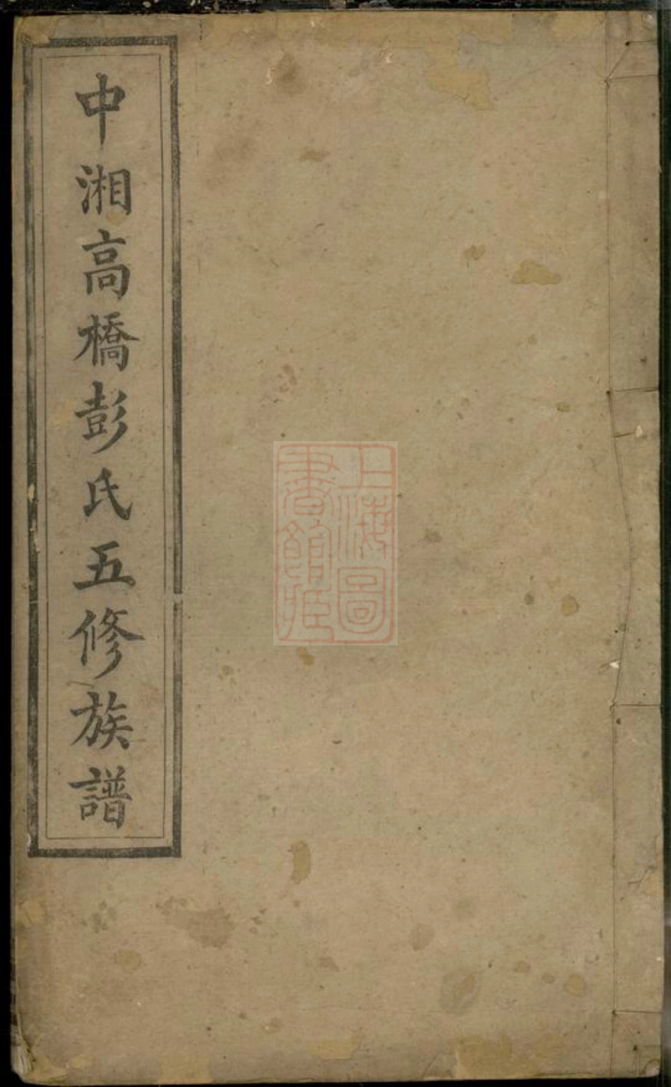 0813.中湘高桥彭氏五修族谱： [湘潭].pdf_第1页