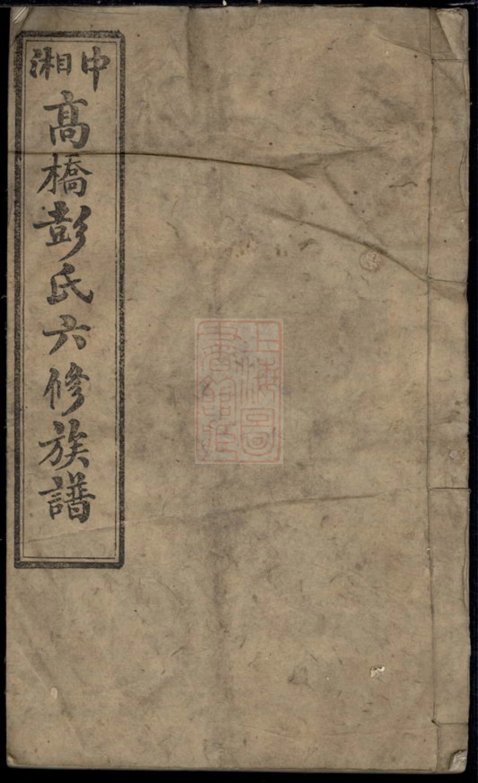0815.中湘高桥彭氏六修族谱： [湘潭].pdf_第1页
