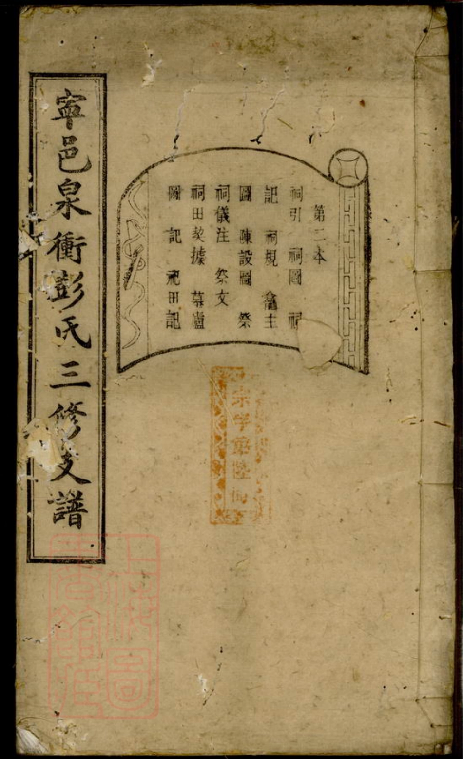 0818.宁邑泉冲彭氏三修支谱： [宁乡].pdf_第1页