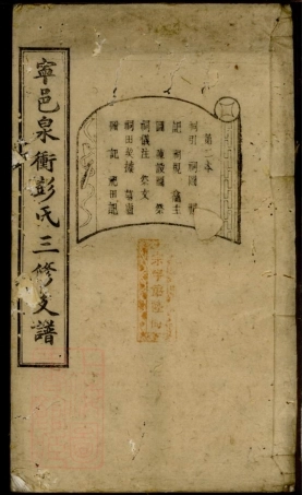 0818.宁邑泉冲彭氏三修支谱： [宁乡].pdf