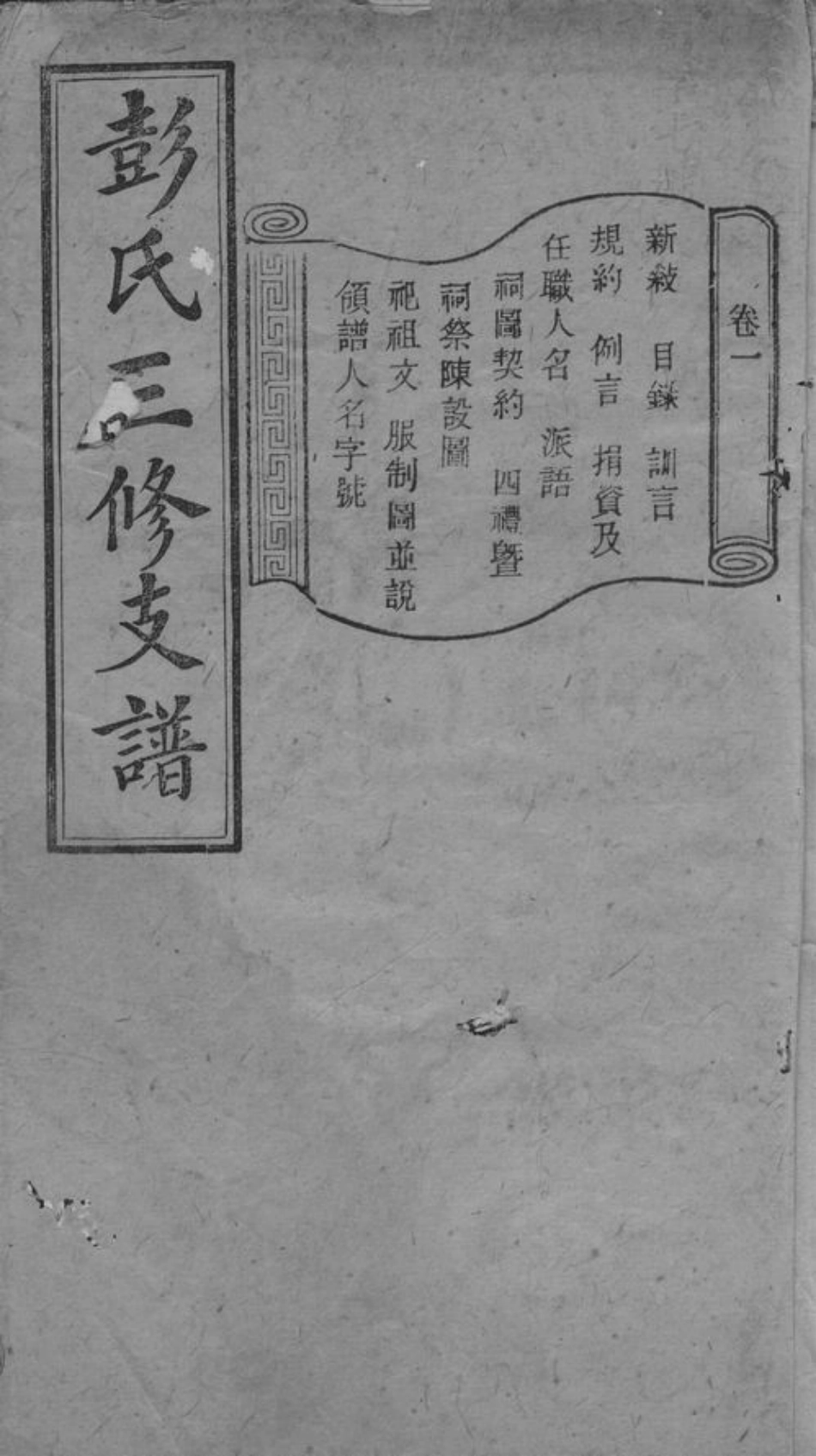 0819.彭氏三修支谱： 八卷：[宁乡].pdf_第1页